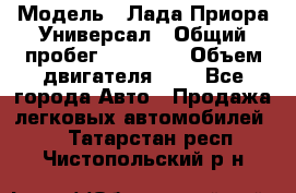  › Модель ­ Лада Приора Универсал › Общий пробег ­ 26 000 › Объем двигателя ­ 2 - Все города Авто » Продажа легковых автомобилей   . Татарстан респ.,Чистопольский р-н